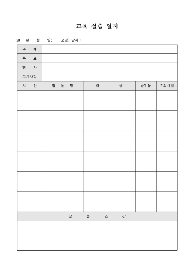 교육 실습 일지(어린이집) 미리보기