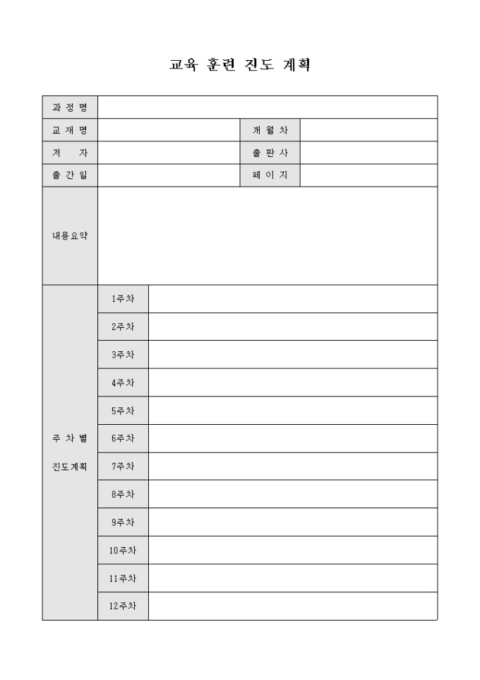 교육 훈련 진도 계획 미리보기