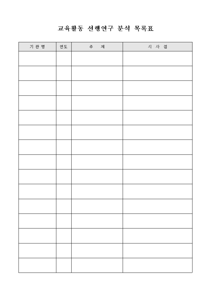교육활동 선행연구 분석 목록표 미리보기