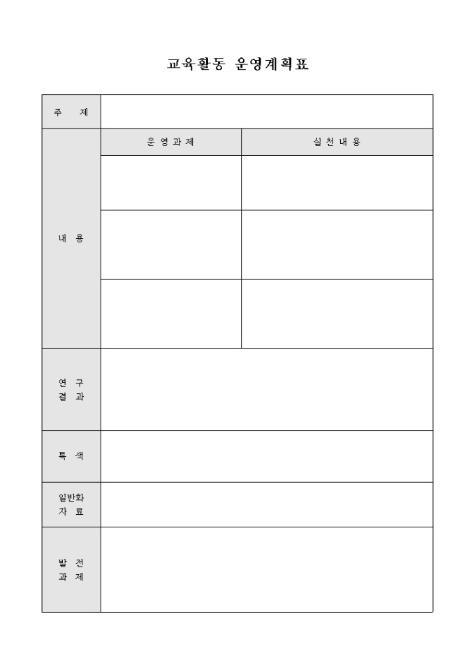 교육활동 운영계획표 미리보기