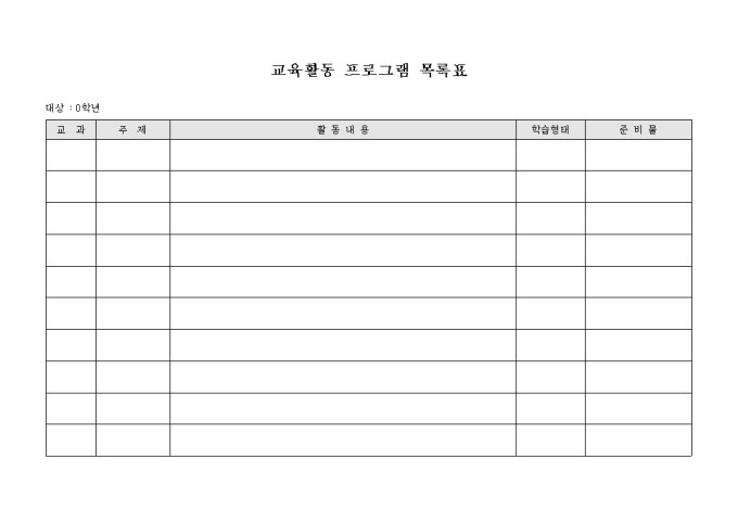 교육활동 프로그램 목록표 미리보기