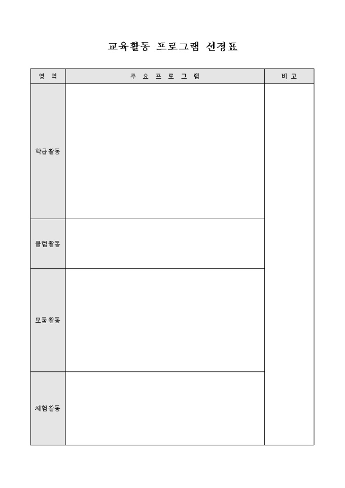 교육활동 프로그램 선정표 미리보기