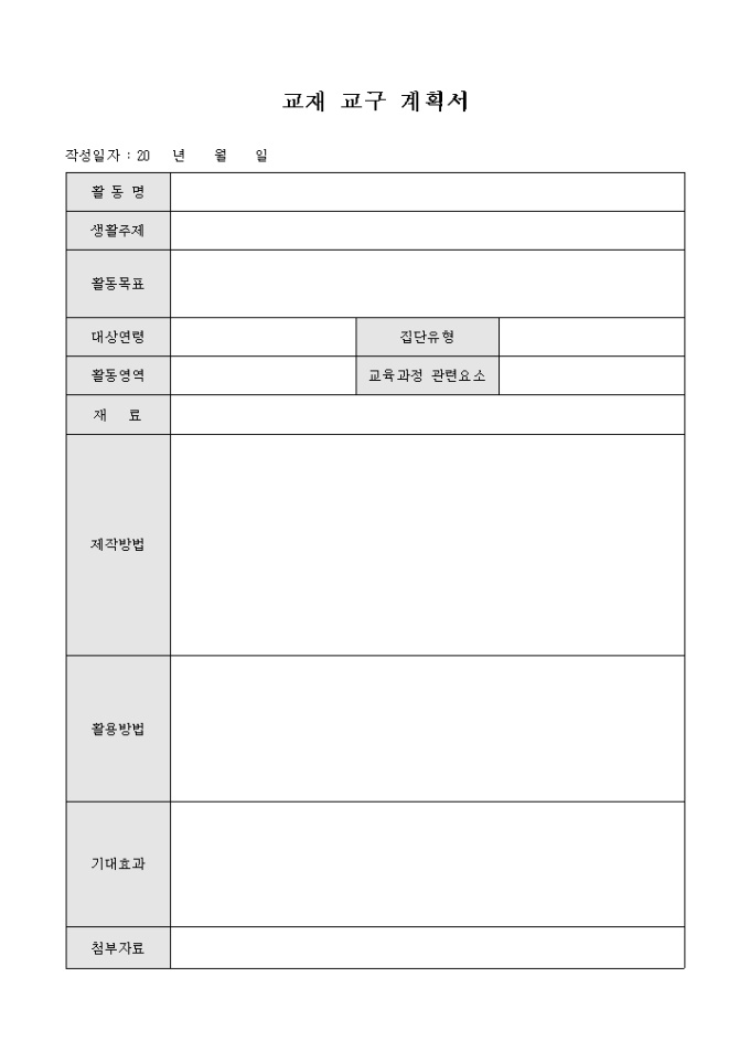 교재 교구 계획서(어린이집) 미리보기