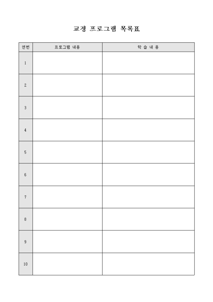 교정 프로그램 목록표 미리보기