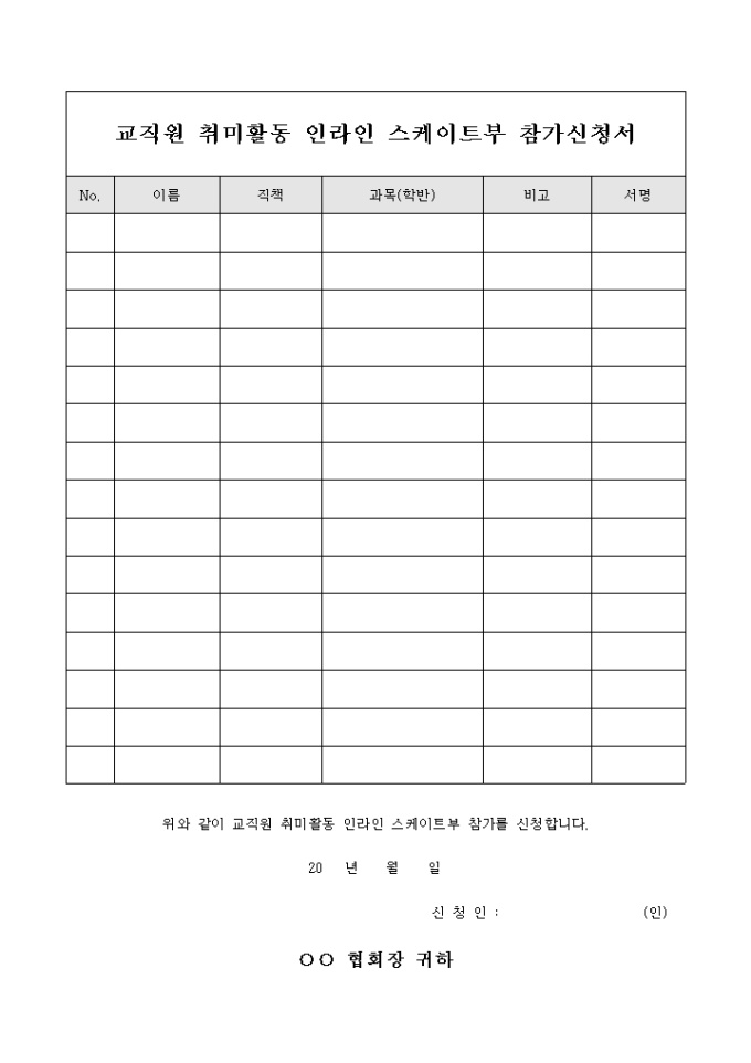 교직원 취미 활동 인라인 스케이트부 참가 신청서 미리보기
