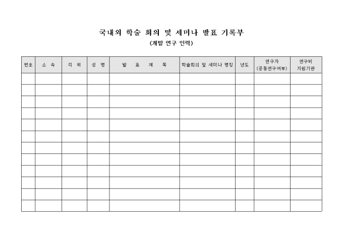 국내외 학술 회의 및 세미나 발표 기록부(개발 연구 인력) 미리보기