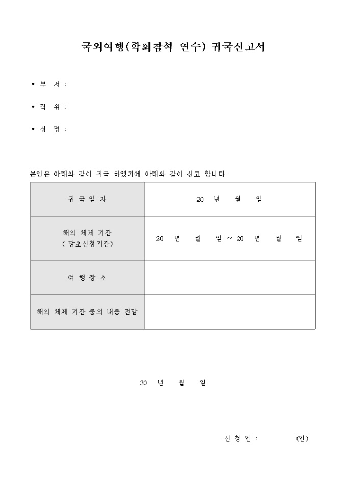국외 여행(학회참석 연수) 귀국 신고서 미리보기