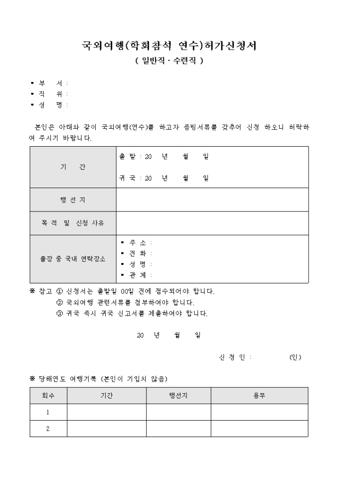 국외 여행(학회참석 연수)허가 신청서 미리보기