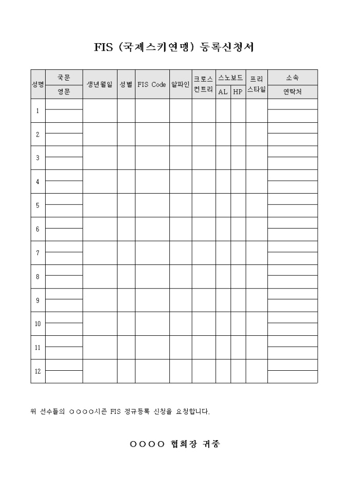 국제 스키 연맹 등록 신청서 미리보기