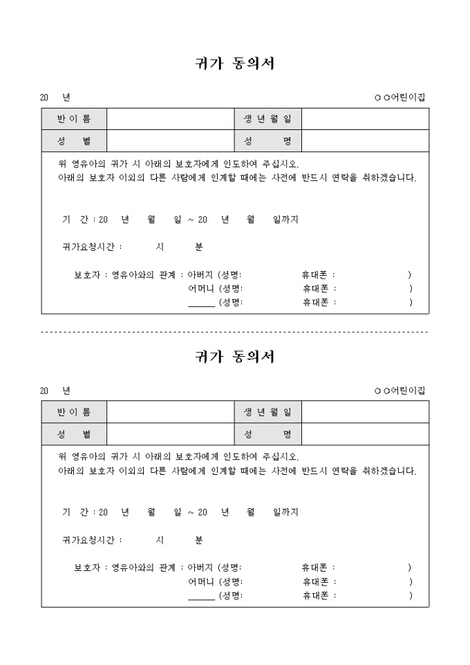 귀가 동의서(어린이집) 미리보기