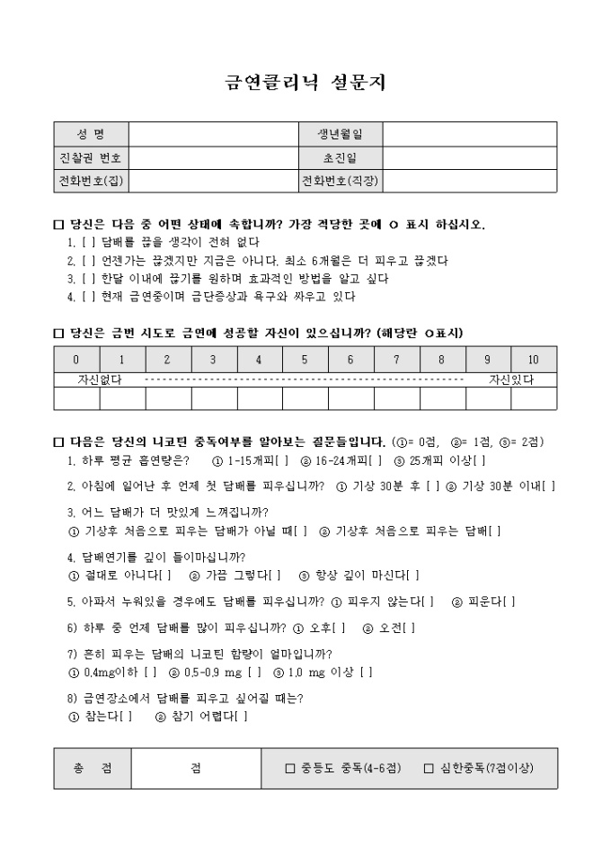 금연 클리닉 설문지(금연관련 자신감, 니코틴 중독여부) 미리보기