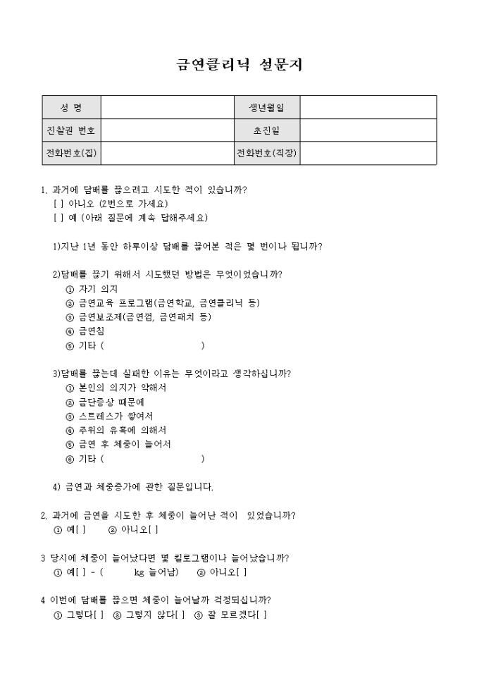 금연 클리닉 설문지(금연시도 경험, 체중관련 항목) 미리보기