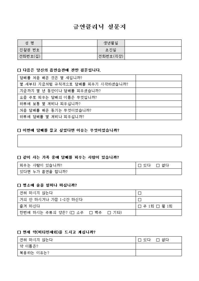 금연 클리닉 설문지(흡연습관, 복용 약 여부) 미리보기