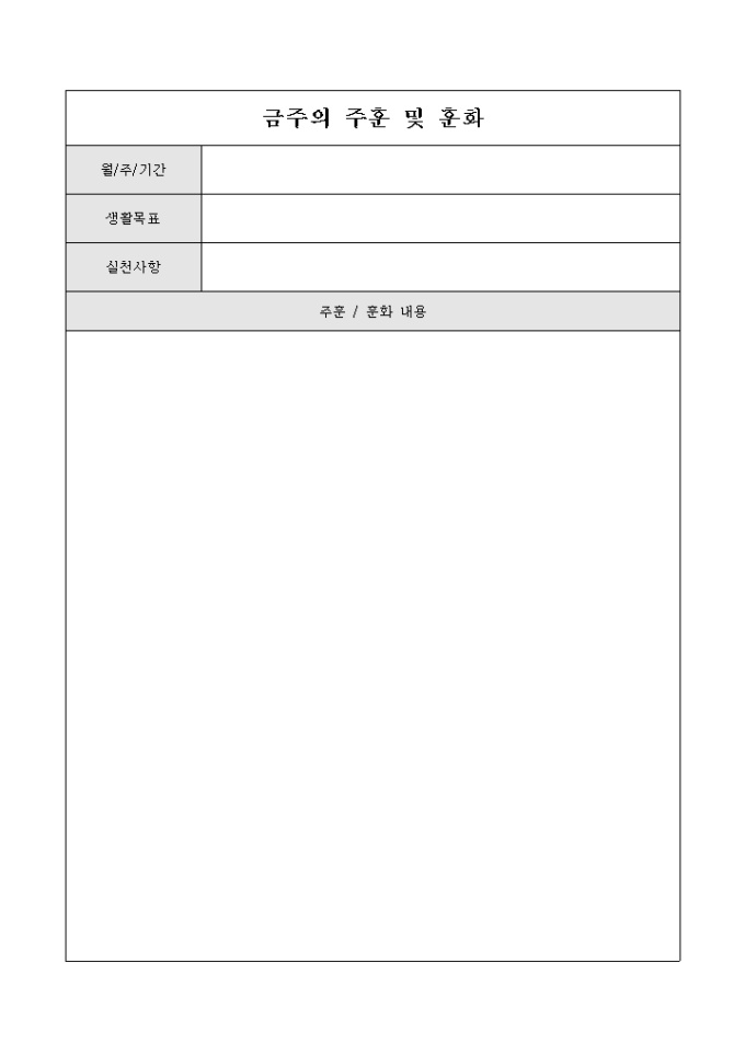 금주의 주훈 및 훈화표 미리보기