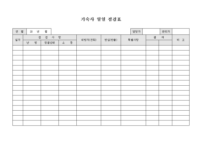 기숙사 일일 점검표 미리보기