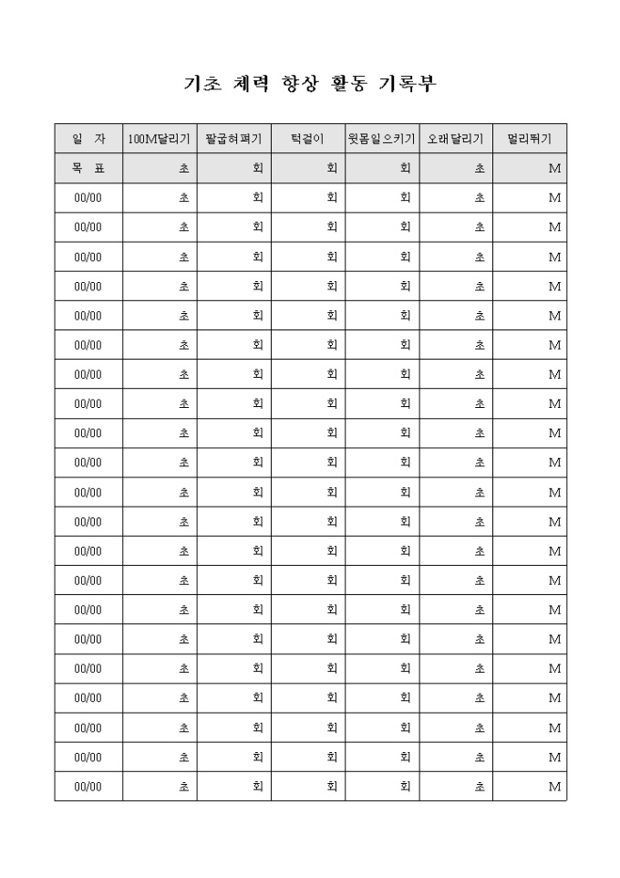 기초 체력 향상 활동 기록부 미리보기