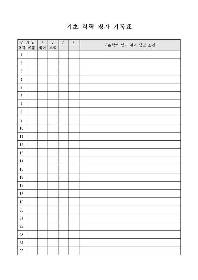 기초 학력 평가 기록표 미리보기