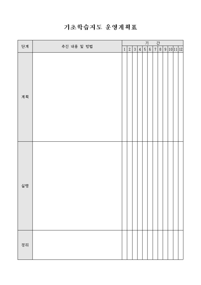 기초학습지도 운영계획표 미리보기