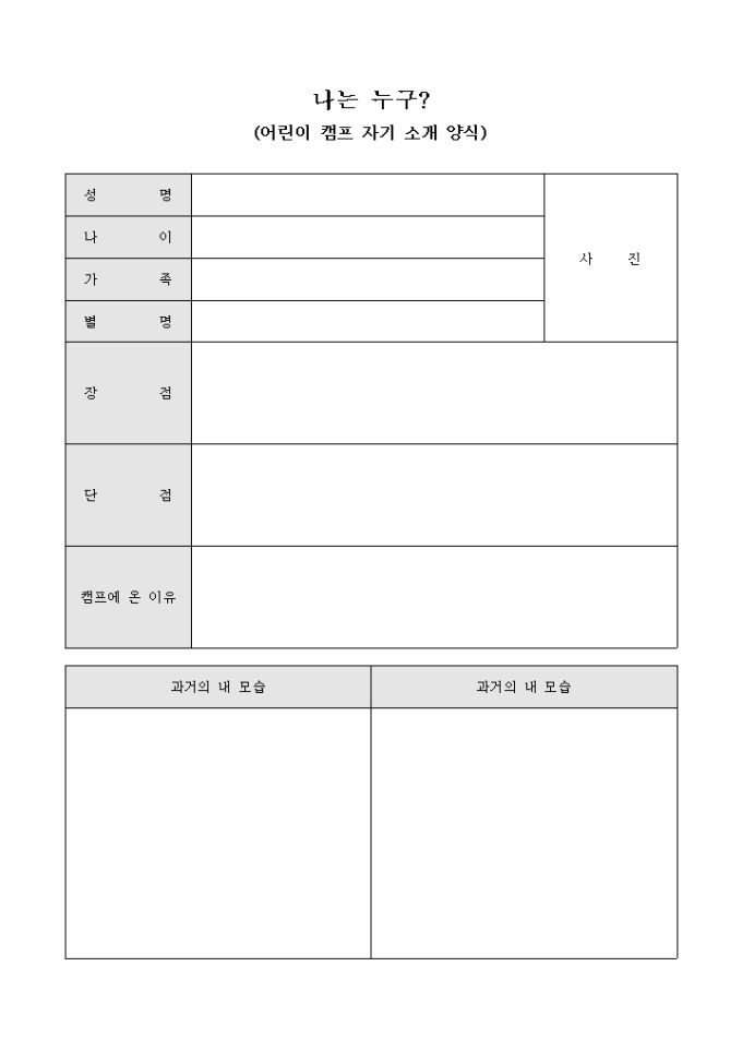 나는 누구(어린이 캠프 자기 소개 양식) 미리보기