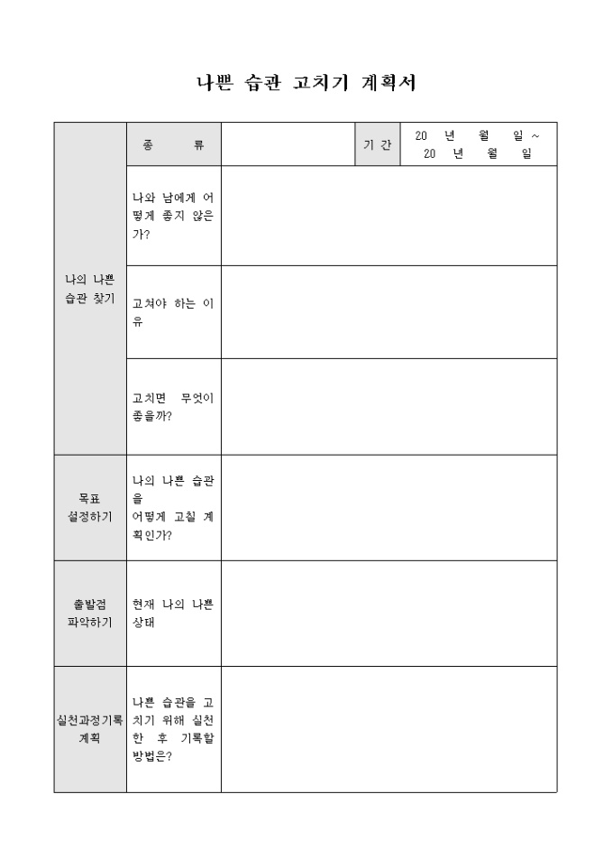 나쁜 습관 고치기 계획서 미리보기
