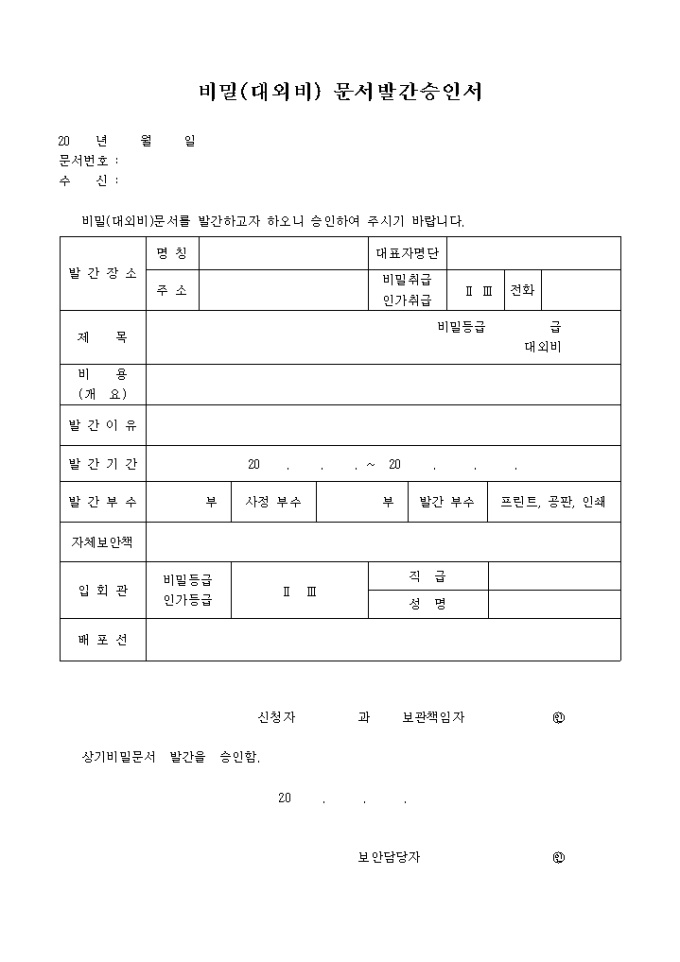 비밀, 대외비문서발간승인서 미리보기