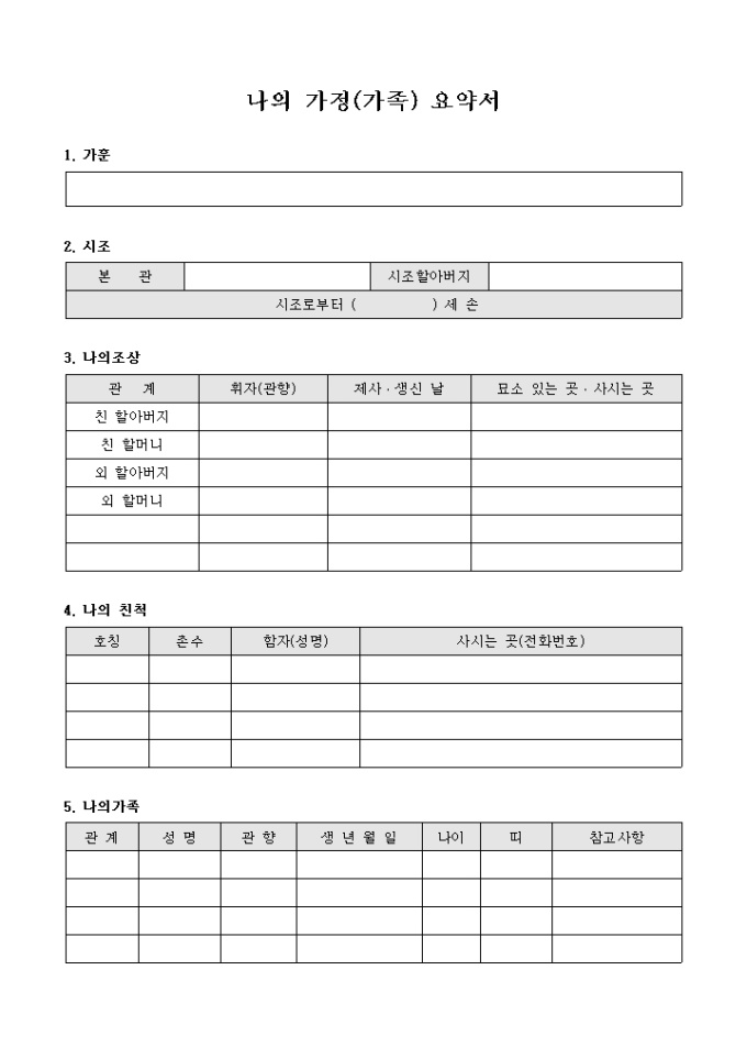 나의 가정(가족) 요약서 미리보기
