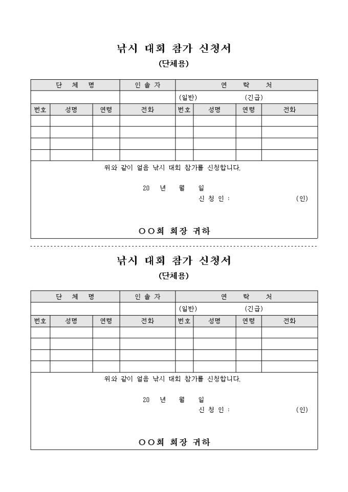 낚시 대회 참가 신청서(단체용) 미리보기