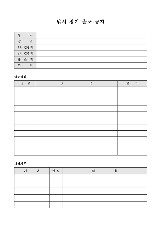 낚시 정기 출조 공지(양식) 미리보기