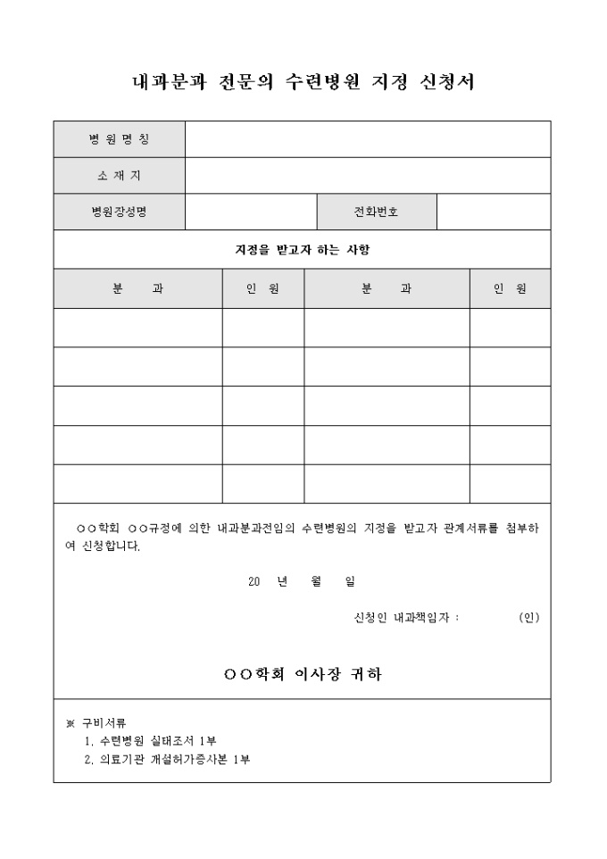 내과 분과 전문의 수련 병원 지정 신청서 미리보기