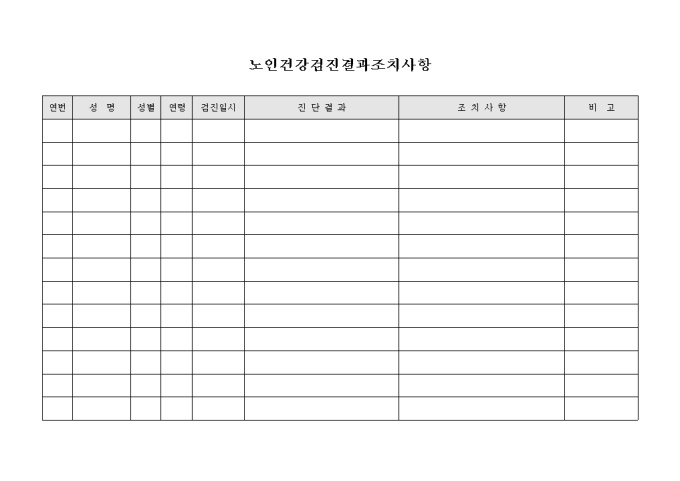 노인 건강 검진 결과 조치 사항 미리보기
