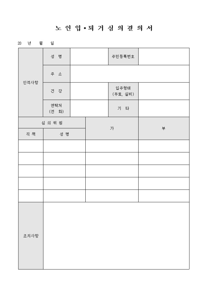 노인 입퇴거 심의 결의서 미리보기