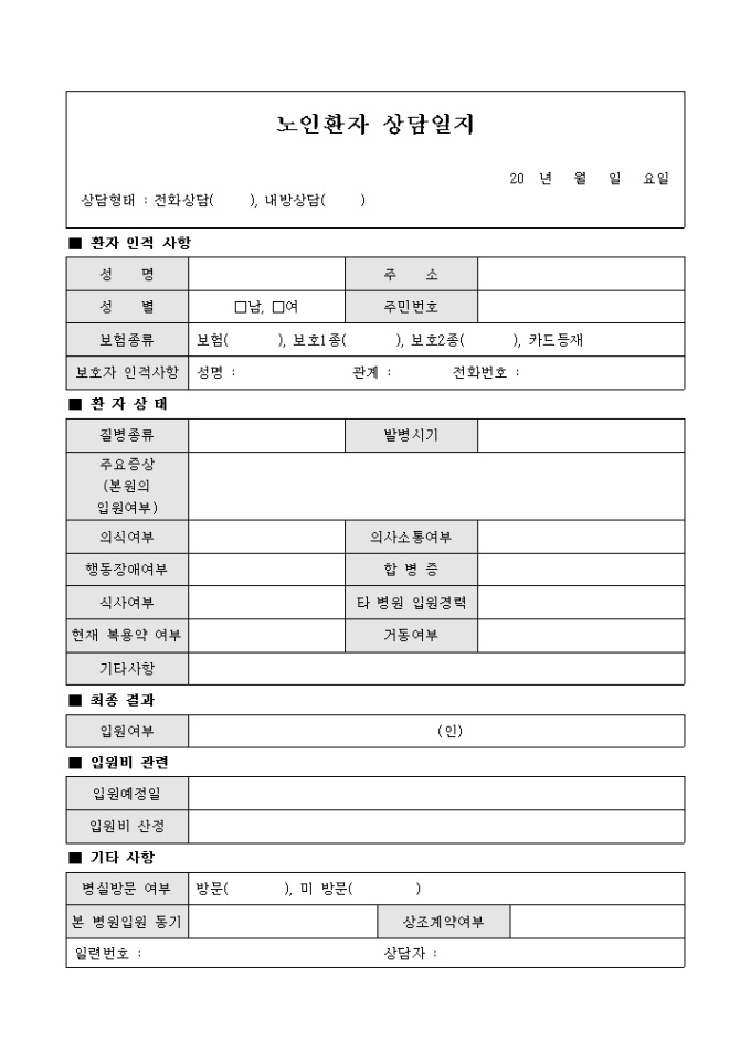 노인 환자 상담 일지 미리보기