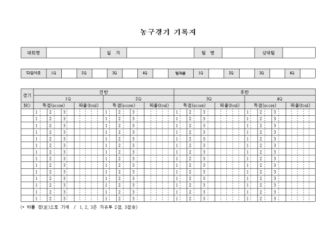 농구 경기 기록지 미리보기