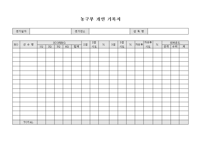 농구부 개인 기록지(득점, 리바운드) 미리보기