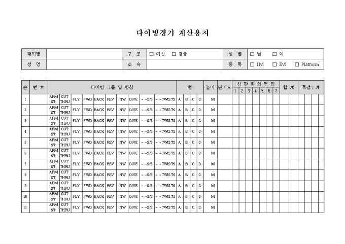 다이빙 계산 용지(가로) 미리보기