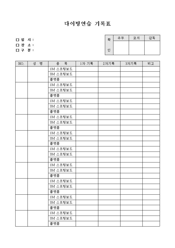 다이빙 연습 기록표 미리보기