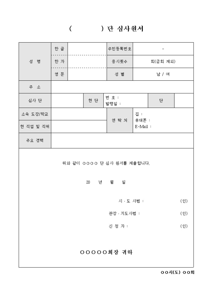 단 심사 원서(국문) 미리보기