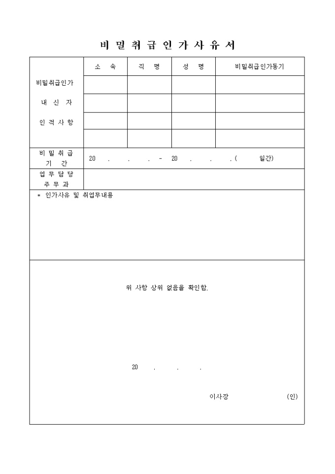 비밀취급 인가사유서 미리보기