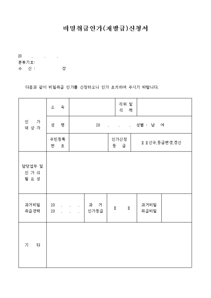 비밀 취급 인가 신청서 미리보기