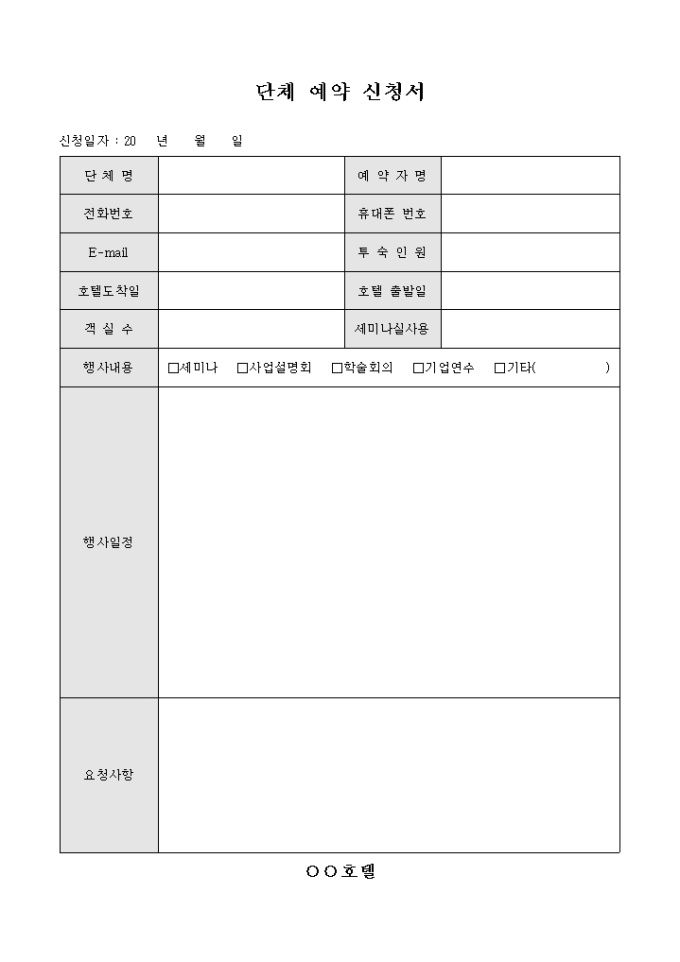 단체 예약 신청서(호텔) 미리보기
