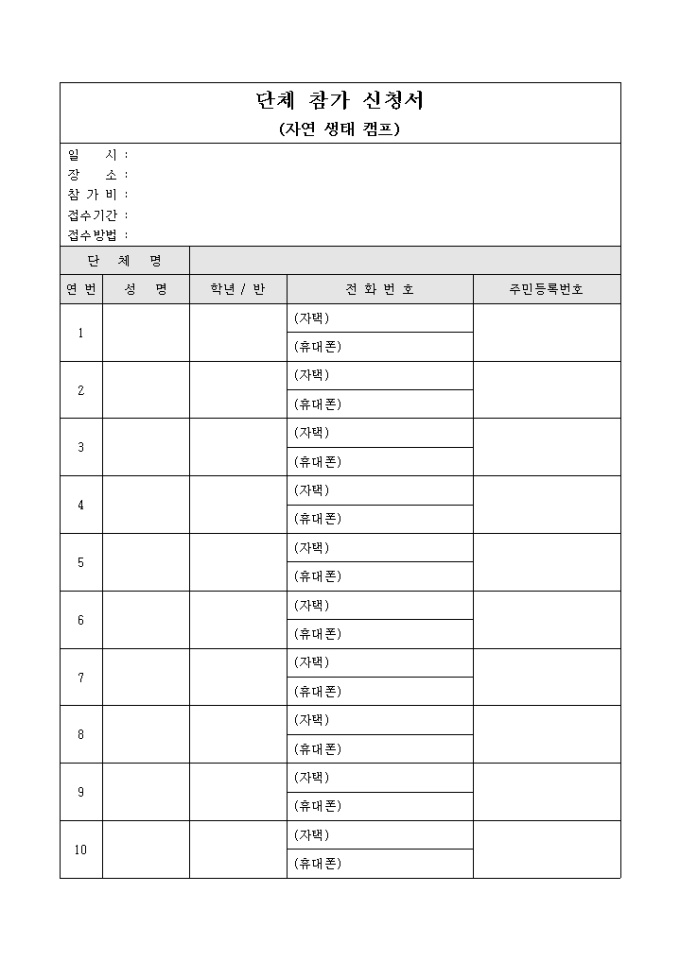 단체 참가 신청서(자연 생태 캠프) 미리보기