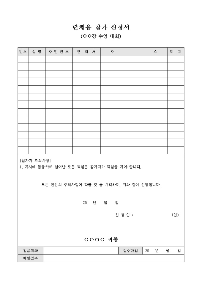 단체용 참가 신청서(○○강 수영 대회) 미리보기