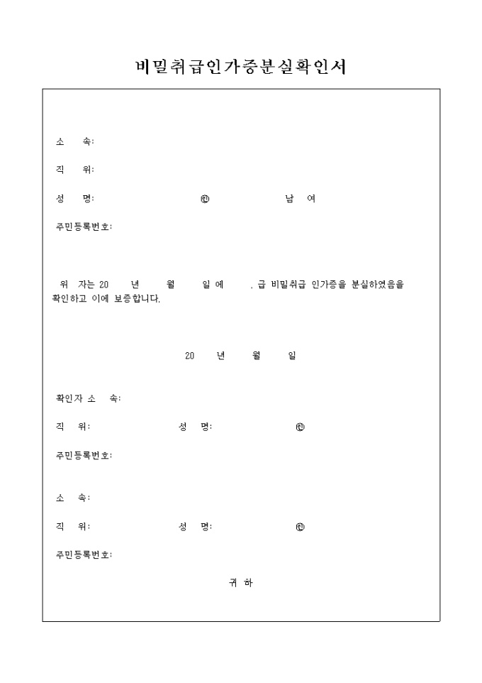 비밀취급인가증 분실 확인서 미리보기