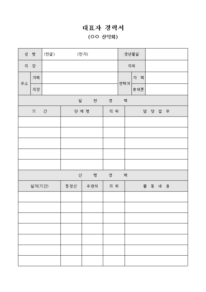 대표자 경력서(○○ 산악회) 미리보기