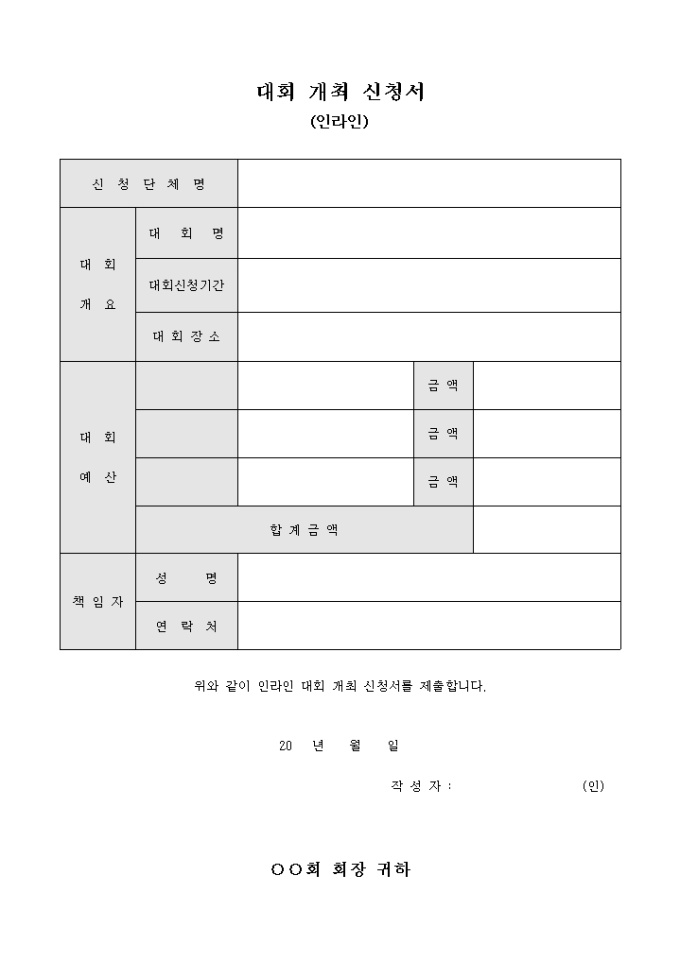 대회 개최 신청서(인라인) 미리보기