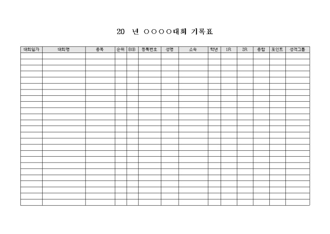 대회 기록표 미리보기