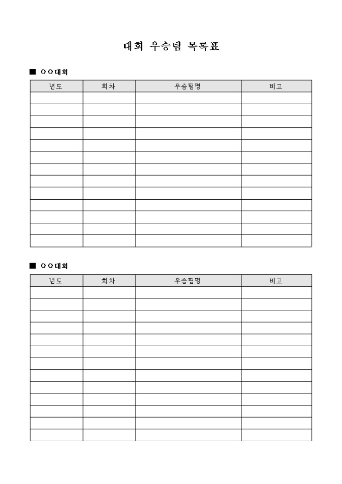 대회 우승팀 목록표 미리보기