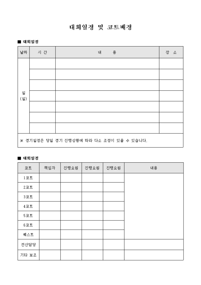대회 일정 및 코트 배정표 미리보기
