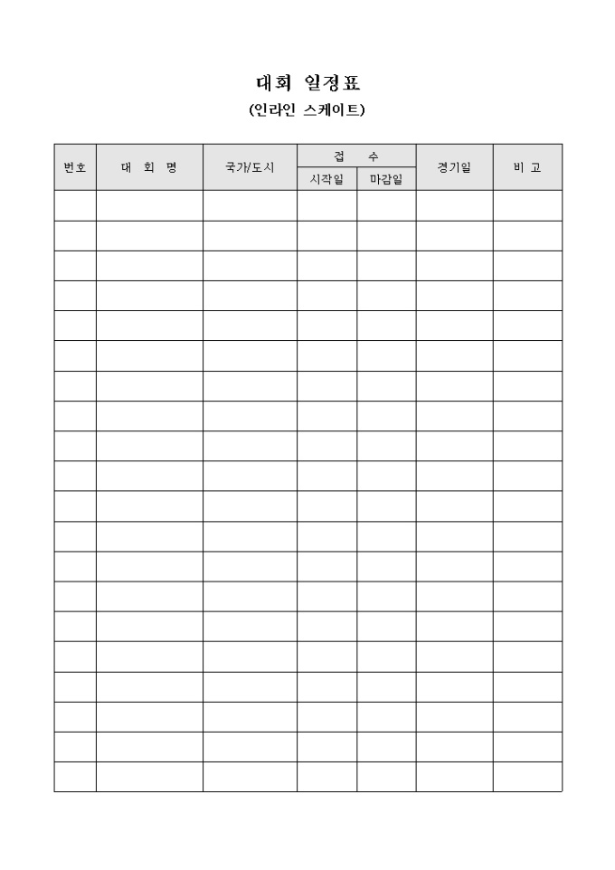 대회 일정표(인라인 스케이트) 미리보기