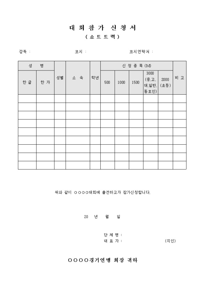 대회 참가 신청서(쇼트트랙) 미리보기